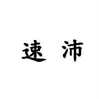 速沛