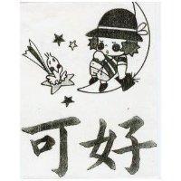 可好及圖(墨色)