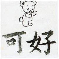 可好及圖(墨色)