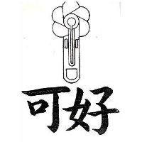 可好及圖(墨色)