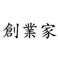 創業家