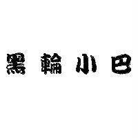 黑輪小巴