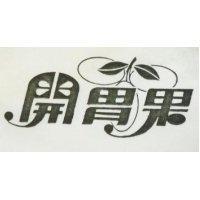 開胃果及圖