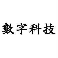 數字科技