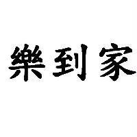 樂到家