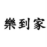 樂到家