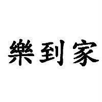 樂到家