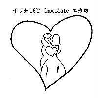 可可士 19 ° C Chocolate 工作坊及圖