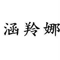 涵羚娜