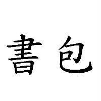 書包