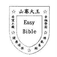山寨大王 Easy Bible 及圖希望工廠.幸福學園.健康環保.綠能易經