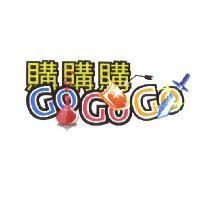 購購購 GO GO GO 設計圖