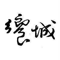 饗城