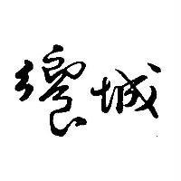 饗城