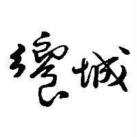 饗城