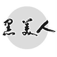黑美人及圖