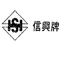 信興牌及圖