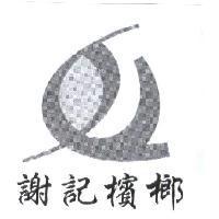 謝記檳榔及圖