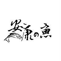 安康の魚及圖
