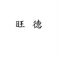 旺德