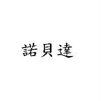 諾貝達