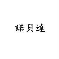 諾貝達