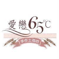 愛戀 65 ° C 手作土司坊及圖