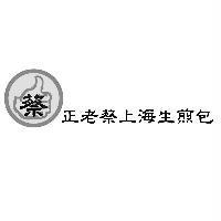正老蔡上海生煎包及圖