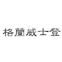 格蘭威士登