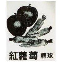 紅蘿蔔糖球及圖