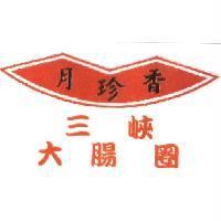 月珍香 三峽大腸圈及圖