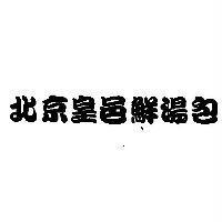 北京皇邑鮮湯包
