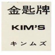 金匙牌 KIM'S キニムズ