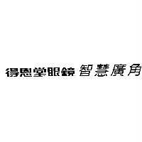 得恩堂眼鏡智慧廣角