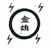金鴿及圖