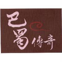 巴蜀傳奇及圖
