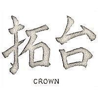 台拓 CROWN