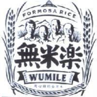 無米樂 WUMILE 及圖