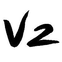 V2 設計圖