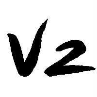 V2 設計圖