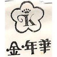 金年華及圖