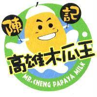 陳記高雄木瓜王及木瓜寶寶圖
