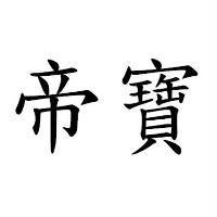 帝寶
