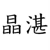 晶湛