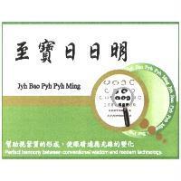 至寶日日明 Jyh Bao Pyh Pyh Ming 及圖