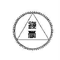 鎮豪及圖