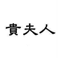 貴夫人