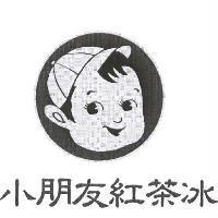 小朋友紅茶冰及圖