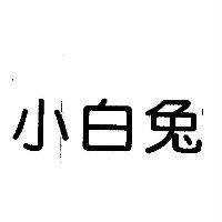 小白兔