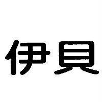 伊貝